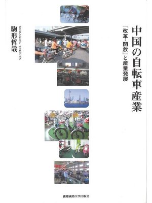 cover image of 中国の自転車産業: 本編